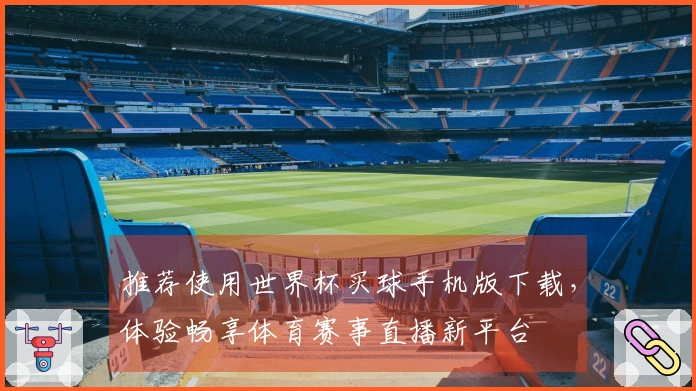 推荐使用世界杯买球手机版下载，体验畅享体育赛事直播新平台