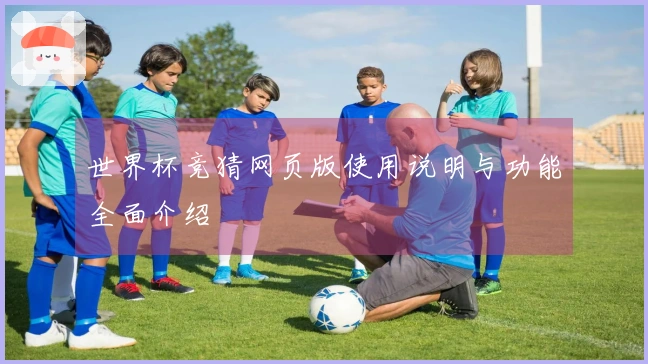 世界杯竞猜网页版使用说明与功能全面介绍
