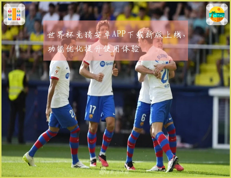 世界杯竞猜安卓APP下载新版上线，功能优化提升使用体验