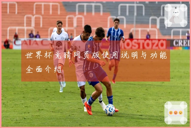世界杯竞猜网页版使用说明与功能全面介绍