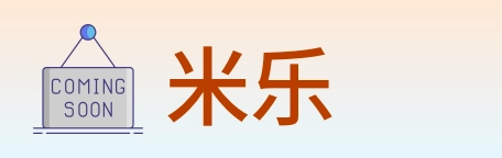米乐 Logo